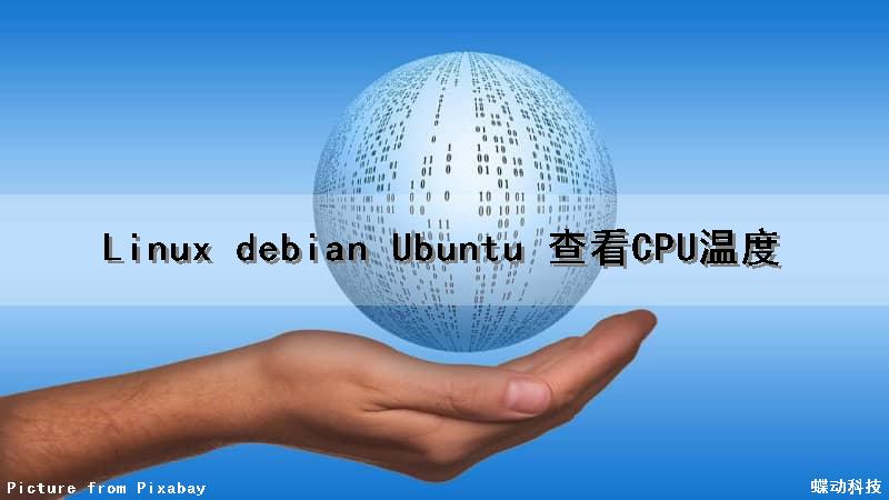 Linux debian Ubuntu 查看CPU温度