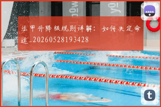 法甲升降级规则详解：如何决定命运_20260528193428
