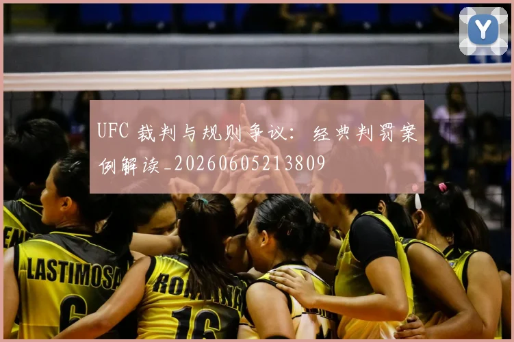 UFC 裁判与规则争议：经典判罚案例解读_20260605213809