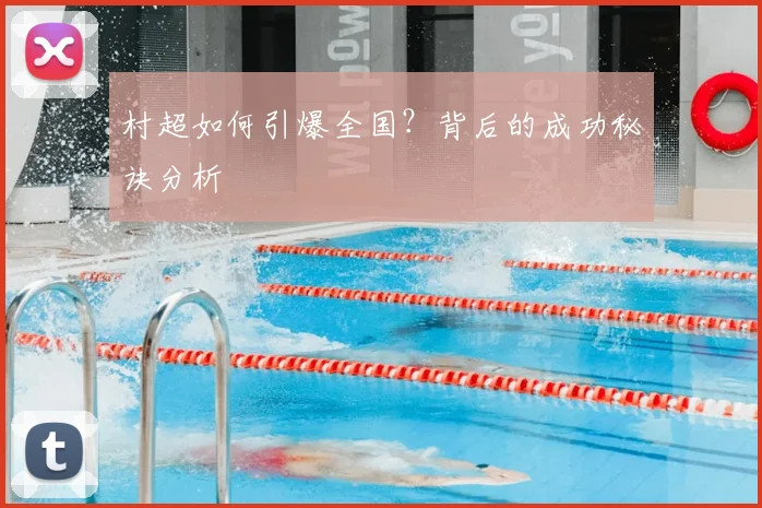 村超如何引爆全国？背后的成功秘诀分析