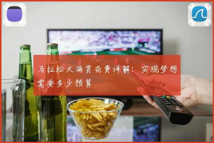 马拉松大满贯花费详解:实现梦想需要多少预算