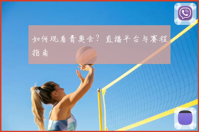如何观看青奥会？直播平台与赛程指南