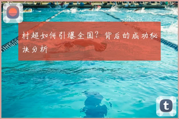 村超如何引爆全国？背后的成功秘诀分析