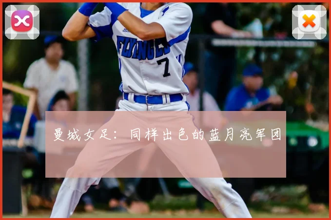 曼城女足：同样出色的蓝月亮军团