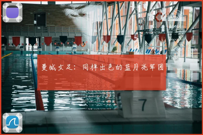 曼城女足:同样出色的蓝月亮军团
