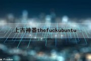 上古神器thefuck(ubuntu)（上古神器量天尺）